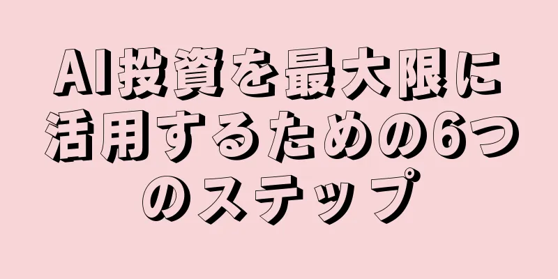 AI投資を最大限に活用するための6つのステップ