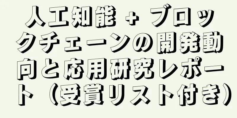 人工知能 + ブロックチェーンの開発動向と応用研究レポート（受賞リスト付き）