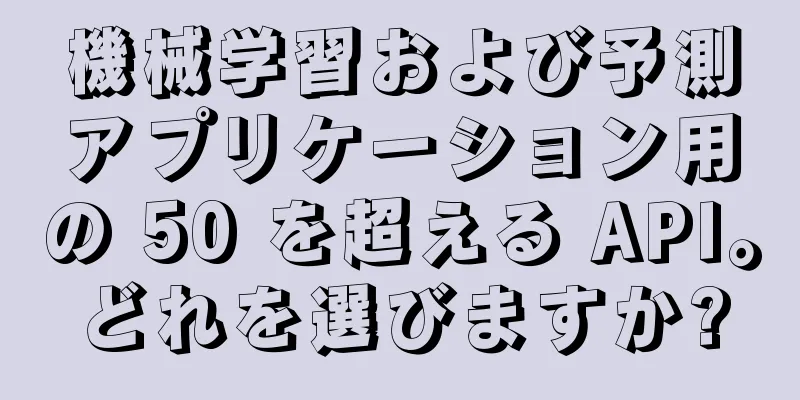 機械学習および予測アプリケーション用の 50 を超える API。どれを選びますか?
