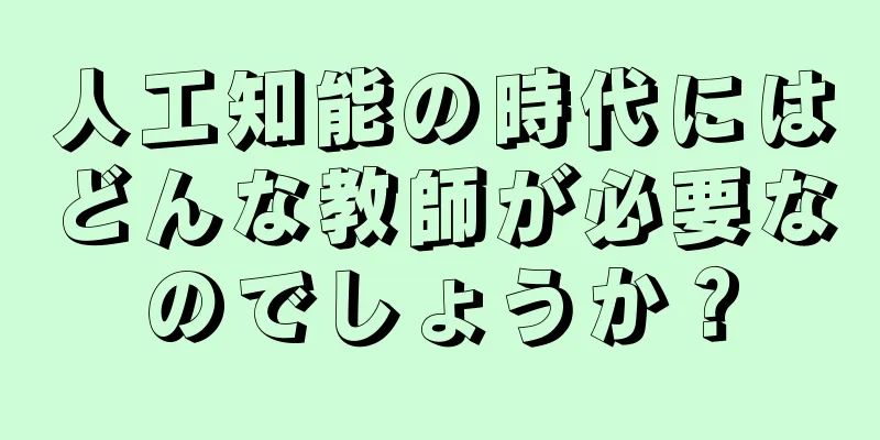 人工知能の時代にはどんな教師が必要なのでしょうか？