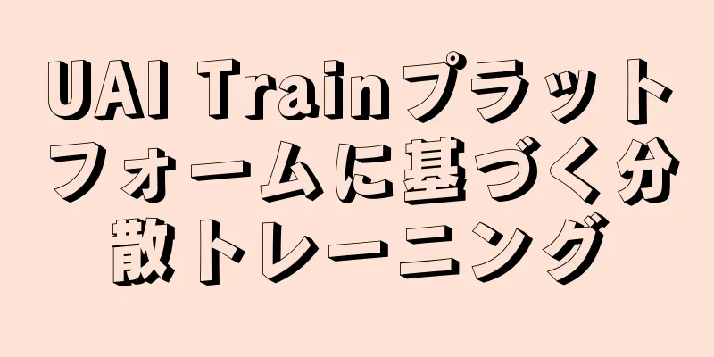 UAI Trainプラットフォームに基づく分散トレーニング