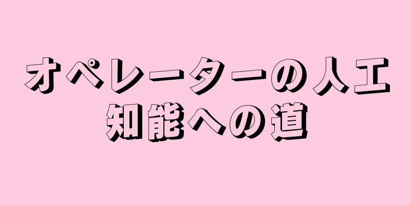 オペレーターの人工知能への道