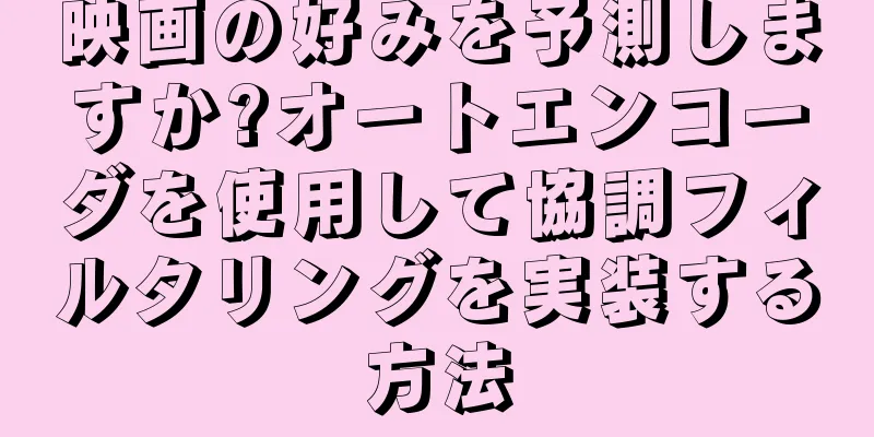 映画の好みを予測しますか?オートエンコーダを使用して協調フィルタリングを実装する方法