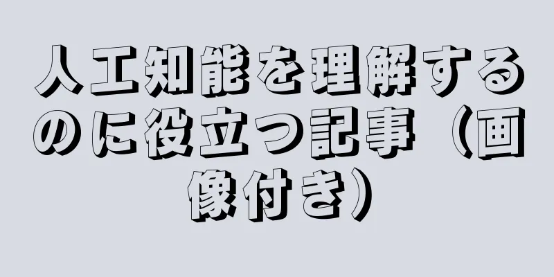 人工知能を理解するのに役立つ記事（画像付き）