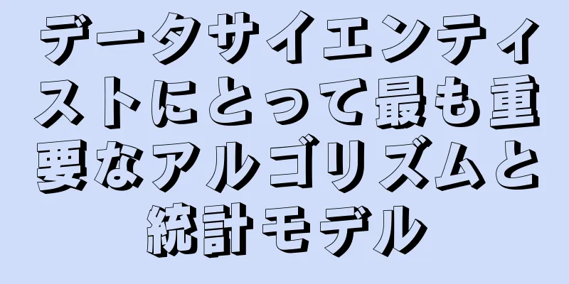 データサイエンティストにとって最も重要なアルゴリズムと統計モデル