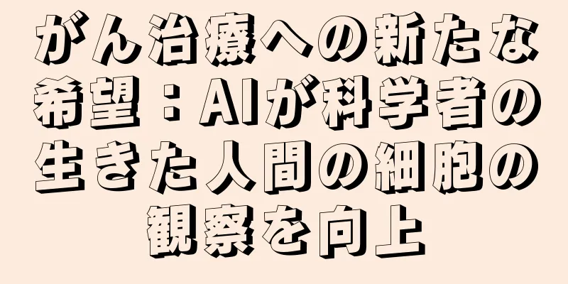 がん治療への新たな希望：AIが科学者の生きた人間の細胞の観察を向上