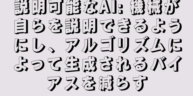 説明可能なAI: 機械が自らを説明できるようにし、アルゴリズムによって生成されるバイアスを減らす