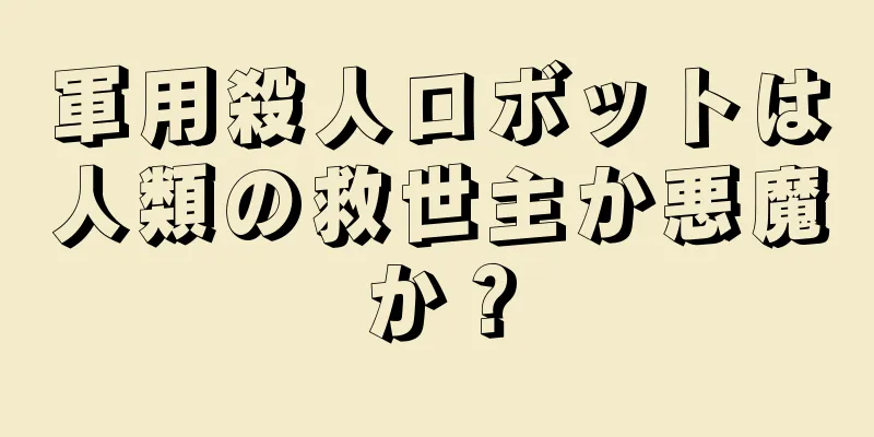 軍用殺人ロボットは人類の救世主か悪魔か？