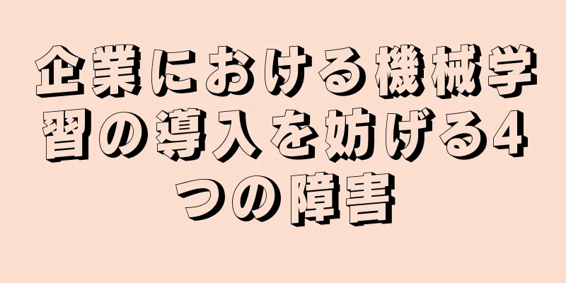 企業における機械学習の導入を妨げる4つの障害