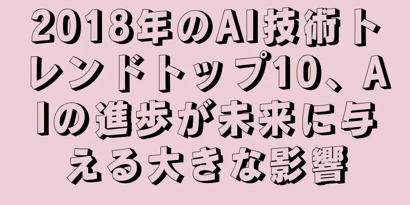 2018年のAI技術トレンドトップ10、AIの進歩が未来に与える大きな影響