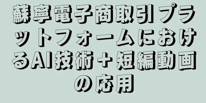 蘇寧電子商取引プラットフォームにおけるAI技術＋短編動画の応用