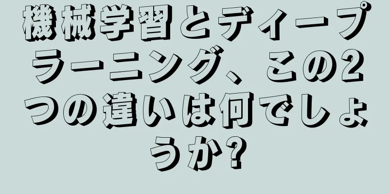 機械学習とディープラーニング、この2つの違いは何でしょうか?