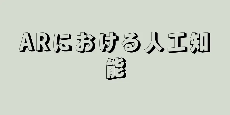 ARにおける人工知能
