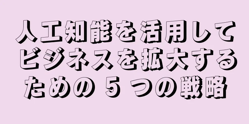 人工知能を活用してビジネスを拡大するための 5 つの戦略