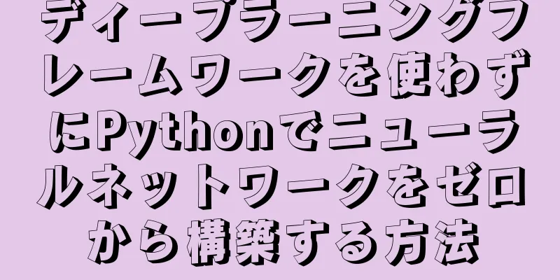 ディープラーニングフレームワークを使わずにPythonでニューラルネットワークをゼロから構築する方法