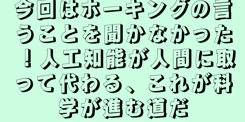 今回はホーキングの言うことを聞かなかった！人工知能が人間に取って代わる、これが科学が進む道だ