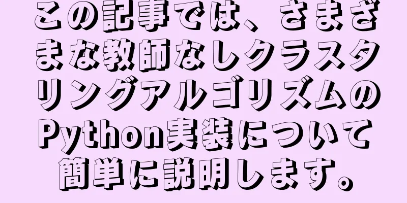 この記事では、さまざまな教師なしクラスタリングアルゴリズムのPython実装について簡単に説明します。