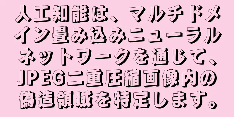 人工知能は、マルチドメイン畳み込みニューラルネットワークを通じて、JPEG二重圧縮画像内の偽造領域を特定します。