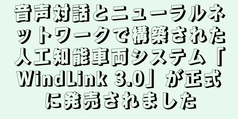 音声対話とニューラルネットワークで構築された人工知能車両システム「WindLink 3.0」が正式に発売されました