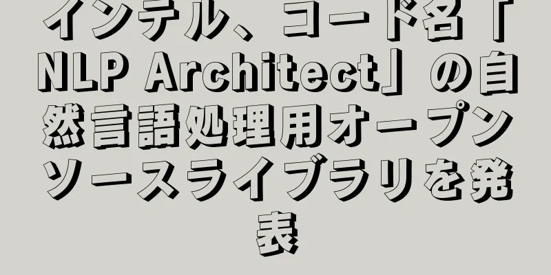 インテル、コード名「NLP Architect」の自然言語処理用オープンソースライブラリを発表