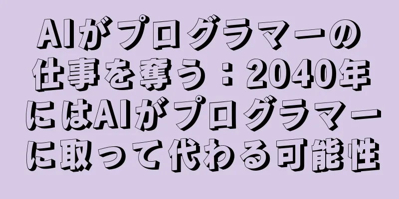 AIがプログラマーの仕事を奪う：2040年にはAIがプログラマーに取って代わる可能性