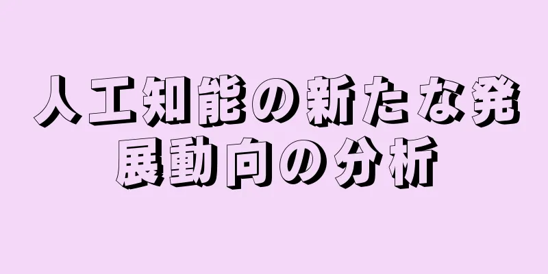 人工知能の新たな発展動向の分析