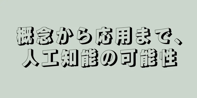 概念から応用まで、人工知能の可能性