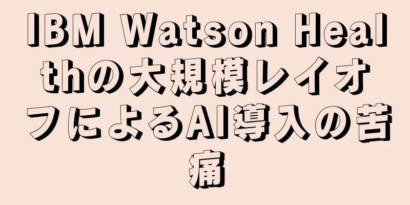 IBM Watson Healthの大規模レイオフによるAI導入の苦痛