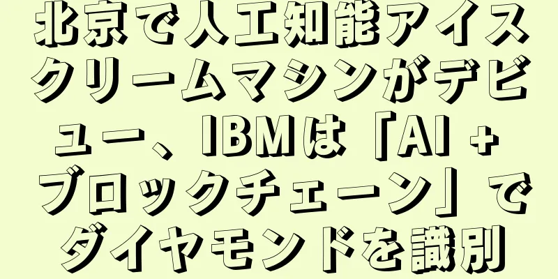 北京で人工知能アイスクリームマシンがデビュー、IBMは「AI + ブロックチェーン」でダイヤモンドを識別