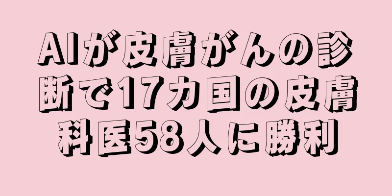 AIが皮膚がんの診断で17カ国の皮膚科医58人に勝利