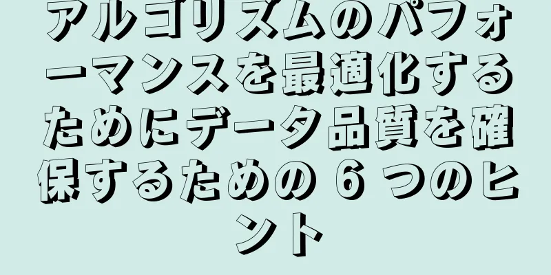 アルゴリズムのパフォーマンスを最適化するためにデータ品質を確保するための 6 つのヒント
