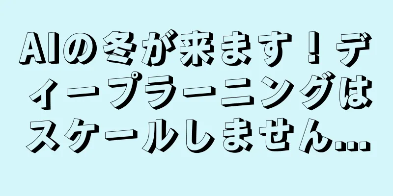 AIの冬が来ます！ディープラーニングはスケールしません...