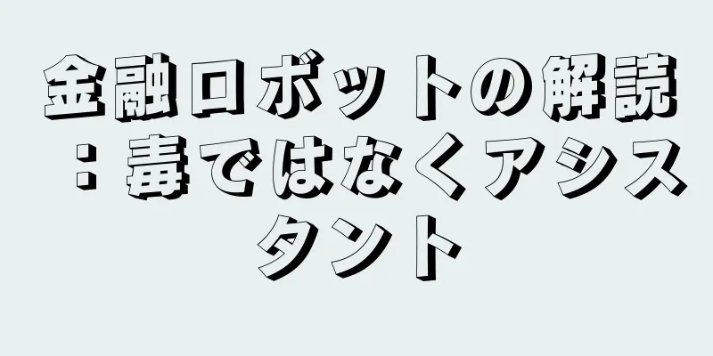 金融ロボットの解読：毒ではなくアシスタント