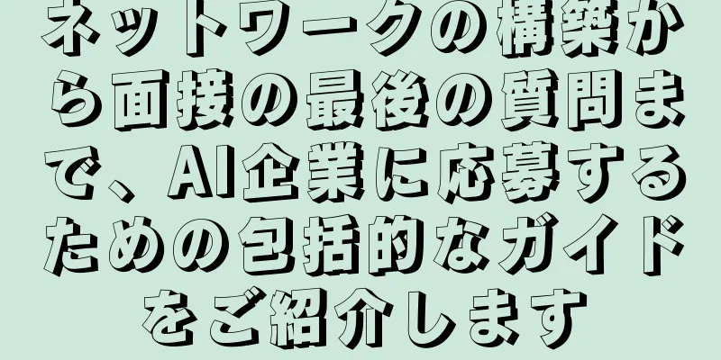 ネットワークの構築から面接の最後の質問まで、AI企業に応募するための包括的なガイドをご紹介します