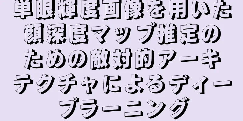 単眼輝度画像を用いた顔深度マップ推定のための敵対的アーキテクチャによるディープラーニング