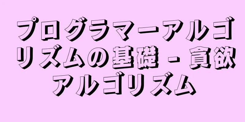 プログラマーアルゴリズムの基礎 - 貪欲アルゴリズム