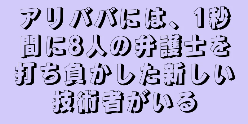 アリババには、1秒間に8人の弁護士を打ち負かした新しい技術者がいる