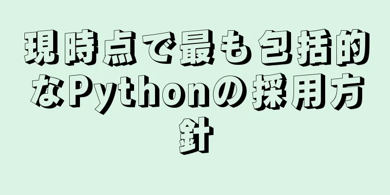 現時点で最も包括的なPythonの採用方針