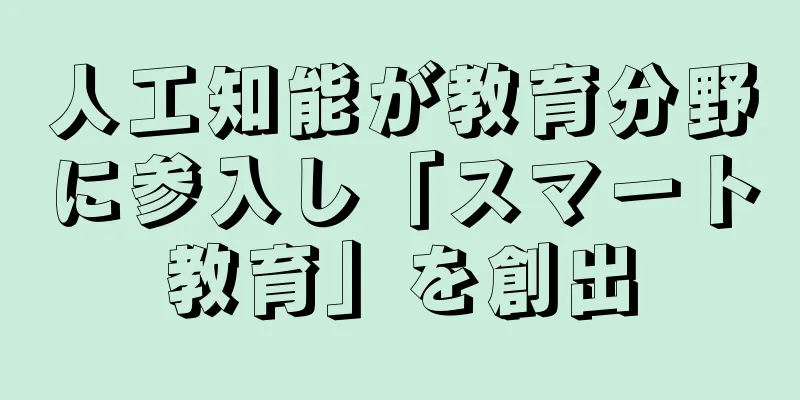 人工知能が教育分野に参入し「スマート教育」を創出