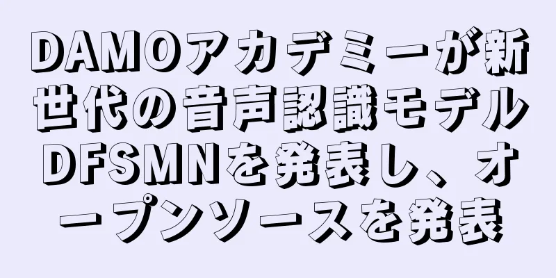 DAMOアカデミーが新世代の音声認識モデルDFSMNを発表し、オープンソースを発表