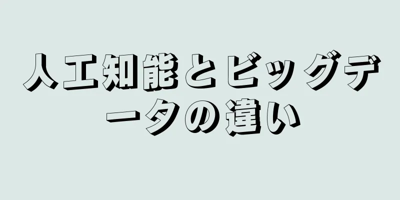 人工知能とビッグデータの違い