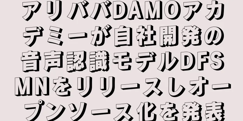 アリババDAMOアカデミーが自社開発の音声認識モデルDFSMNをリリースしオープンソース化を発表