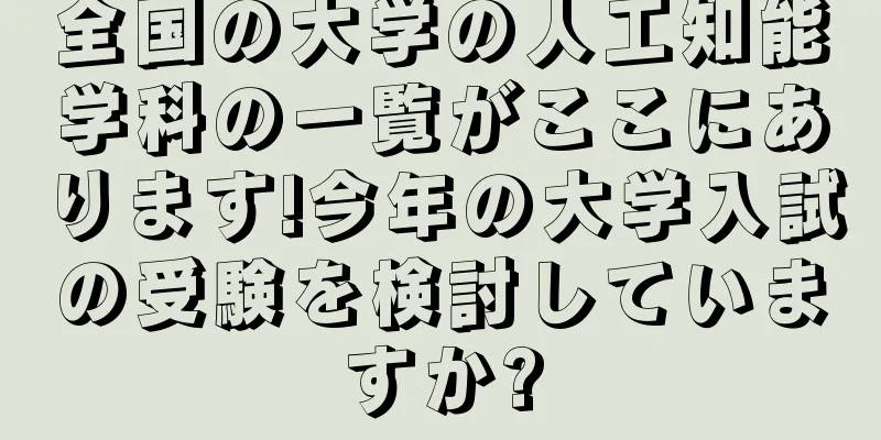 全国の大学の人工知能学科の一覧がここにあります!今年の大学入試の受験を検討していますか?