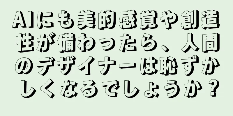 AIにも美的感覚や創造性が備わったら、人間のデザイナーは恥ずかしくなるでしょうか？