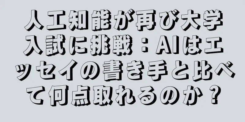 人工知能が再び大学入試に挑戦：AIはエッセイの書き手と比べて何点取れるのか？