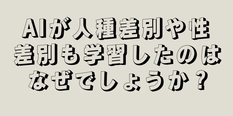 AIが人種差別や性差別も学習したのはなぜでしょうか？