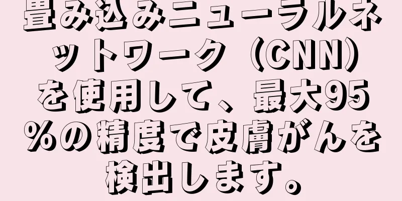 畳み込みニューラルネットワーク（CNN）を使用して、最大95％の精度で皮膚がんを検出します。
