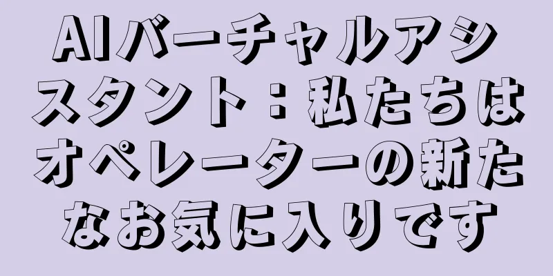 AIバーチャルアシスタント：私たちはオペレーターの新たなお気に入りです