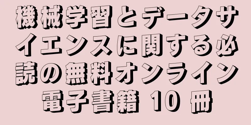 機械学習とデータサイエンスに関する必読の無料オンライン電子書籍 10 冊