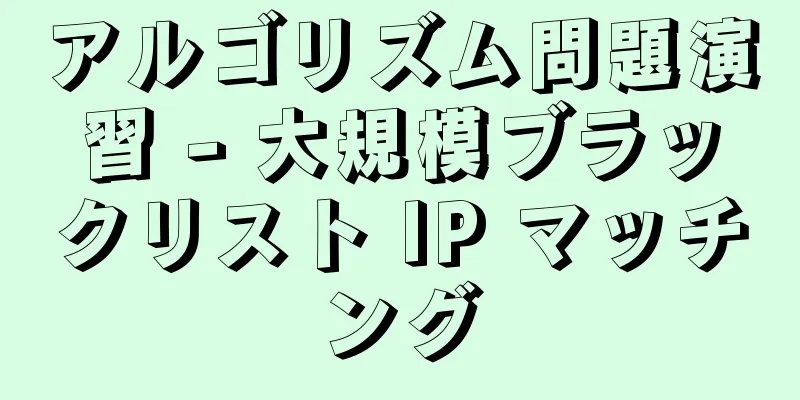 アルゴリズム問題演習 - 大規模ブラックリスト IP マッチング